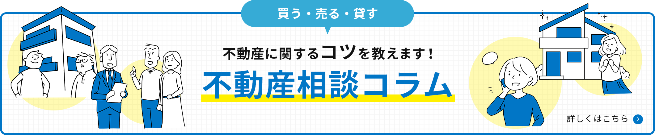 不動産相談コラム